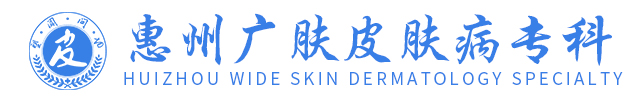 惠州皮肤病专科医院哪家好【挂号】惠州皮肤科医院_惠州治皮肤病哪里好