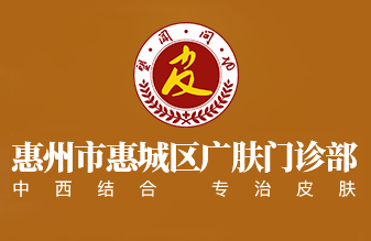 惠州哪里看皮肤好「挂号」惠州广肤皮肤病医院