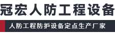 人防门_人防设备_人防厂家-杭州冠宏人防工程设备有限公司