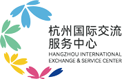 杭州国际交流服务中心