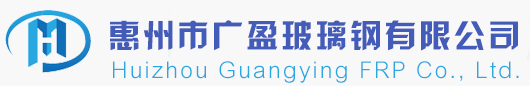 惠州市广盈玻璃钢有限公司-玻璃钢格栅_玻璃钢格栅生产厂家_玻璃钢格栅批发