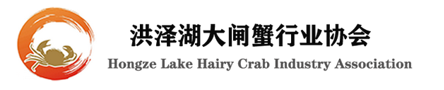 淮安市洪泽区洪泽湖大闸蟹协会