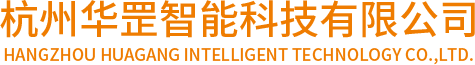华罡,华罡智能,杭州华罡智能科 - 杭州华罡智能科技有限公司
