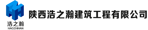 陕西浩之瀚建筑工程有限公司