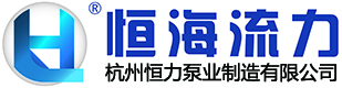 杭州恒力泵业制造有限公司-高新化工泵制造企业