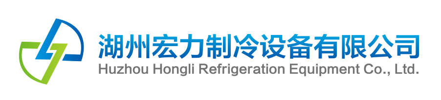 湖州宏力制冷设备有限公司