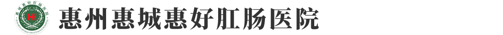 惠州惠城惠好肛肠医院有限公司_惠州肛肠医院