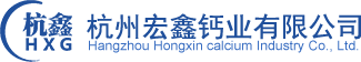 杭州宏鑫钙业有限公司--氢氧化钙|氧化钙|杭州宏鑫钙业