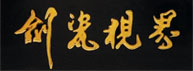 剑瓷视界|青韵轩龙泉青瓷|龙韵龙泉宝剑