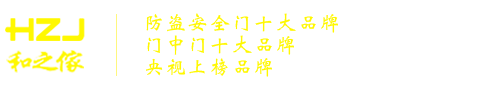 和之家门业-和之家防盗门-浙江和之家工贸有限公司
