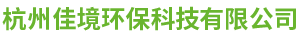 佳境环保 – 杭州佳境环保科技有限公司