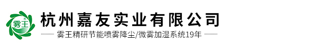 厂房降尘喷雾-喷雾除尘系统-微雾抑尘系统-杭州嘉友实业