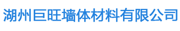 加气砖厂家_加气砖价格_加气块砖-湖州巨旺墙体材料有限公司