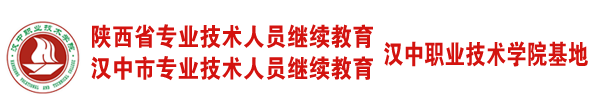 陕西省专业技术人员继续教育,汉中市专业技术人员继续教育,汉中职业技术学院基地
