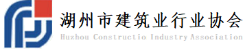 湖州市建筑业行业协会