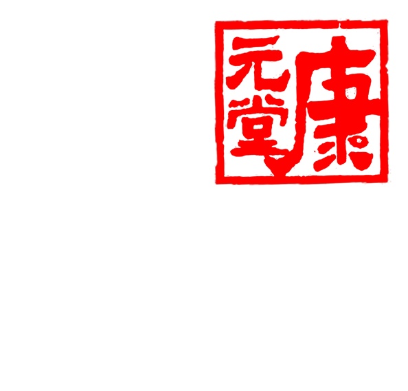 杭州康元堂灵芝，野生灵芝，野生桑黄灵芝，杭州野生桑黄灵芝，浙江杭州野生桑黄灵芝，浙江野生桑黄灵芝