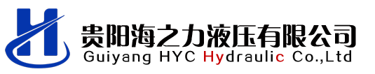 贵阳海之力液压有限公司-官网