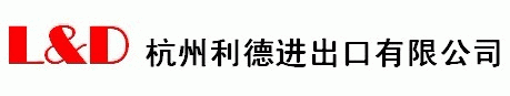 杭州利德进出口有限公司