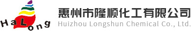 惠州市隆顺化工有限公司-Huizhou Longshun