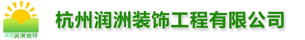 杭州环氧地坪-杭州环氧地坪漆-杭州环氧漆施工单位-杭州润洲装饰工程有限公司