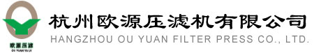 板框压滤机-污泥压滤机-隔膜压滤机-厢式压滤机-杭州欧源压滤机有限公司-杭州欧源压滤机有限公司