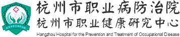 首页_杭州市职业病防治院