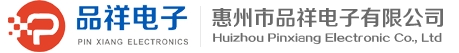 惠州市品祥电子有限公司