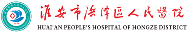 洪泽区人民医院