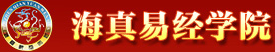 海南海真易经学院官方网站-全国知名的周易风水,八字八卦,奇门遁甲培训教学讲座预测咨询策划机构-