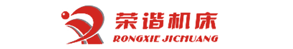 杭州荣谐机床有限公司，平面磨床，数控平面磨床，专业磨床_