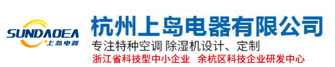 工业转轮除湿机-恒温恒温机-地下室|调温除湿机-大型新风除湿机-加湿机-抽湿机-杭州上岛电器有限公司