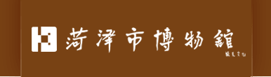 菏泽市博物馆
