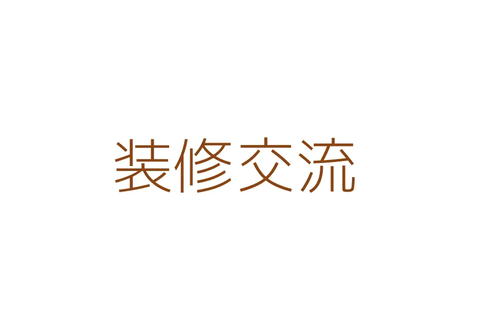 优质装修服务，打造理想家居-专注装修分享