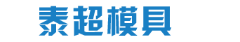 -杭州泰超模具有限公司