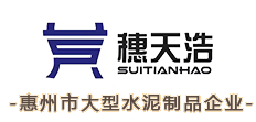 惠州市天浩实业有限公司水泥制品分公司