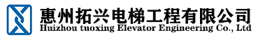 惠州电梯销售公司_电梯维保_别墅电梯_电梯改造加装-惠州拓兴电梯工程有限公司