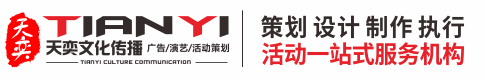 惠州市天奕文化传播有限公司-专业活动策划执行一站式服务