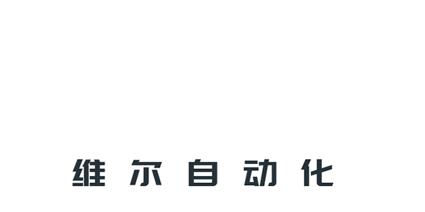 Schneider Electric施耐德代理-OMRON欧姆龙代理-HCFA禾川代理-施耐德惠州总代理-欧姆龙惠州总代理-合川惠州代理-惠州市维尔自动化科技有限公司