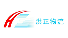 东莞市洪正物流有限