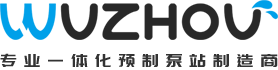 一体化预制泵站_玻璃钢一体化泵站_玻璃钢一体化泵站生产厂家 - 杭州五州环境科技有限公司