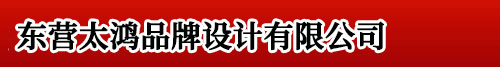 东营logo设计_vi设计_标志设计 - 东营太鸿品牌设计有限公司