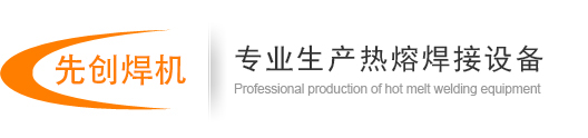 PE全自动热熔焊机_液压热熔对接焊机厂家_全自动电熔焊机-杭州先创热熔设备厂