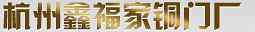 浙江别墅铜门定制,铜扶手,铜浮雕,铜装饰厂家-杭州鑫福家铜门厂