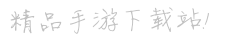 2024手机游戏下载-软件资讯教程大全-手机游戏攻略玩法分享-海狗游戏网