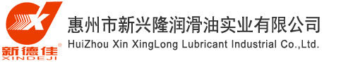 惠州市新兴隆润滑油实业有限公司-惠州润滑油|惠州润滑油销售|惠州润滑油批发|惠州润滑油生产厂家