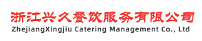 杭州食堂承包-大江东饭堂承包-嘉兴食堂托管-德清-桐乡-东洲食堂管理-海宁食堂服务-临安餐饮-良渚-富阳餐饮公司-浙江兴久餐饮服务有限公司