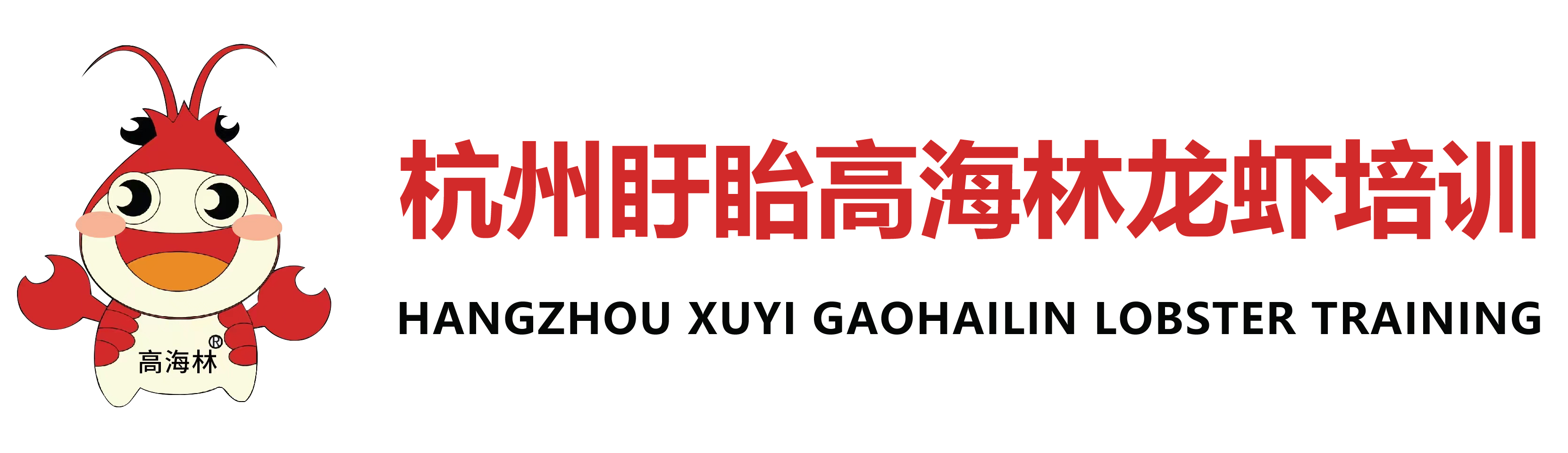 杭州龙虾烹饪培训_龙虾加盟_龙虾培训学费-盱眙高海林龙虾调料有限公司杭州分公司