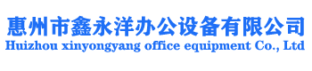 惠州打印机出租_复印机出租_打印机租赁_复印机维修-惠州市鑫永洋办公设备有限公司