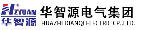 华智源电气集团股份有限公司_华智源电气集团