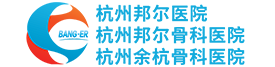 杭州邦尔医院-杭州骨科医院-杭州关节科医院-杭州脊柱科医院-杭州颈肩腰腿痛医院
